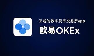 ok网交易所官方下载地址_OK交易所官方下载